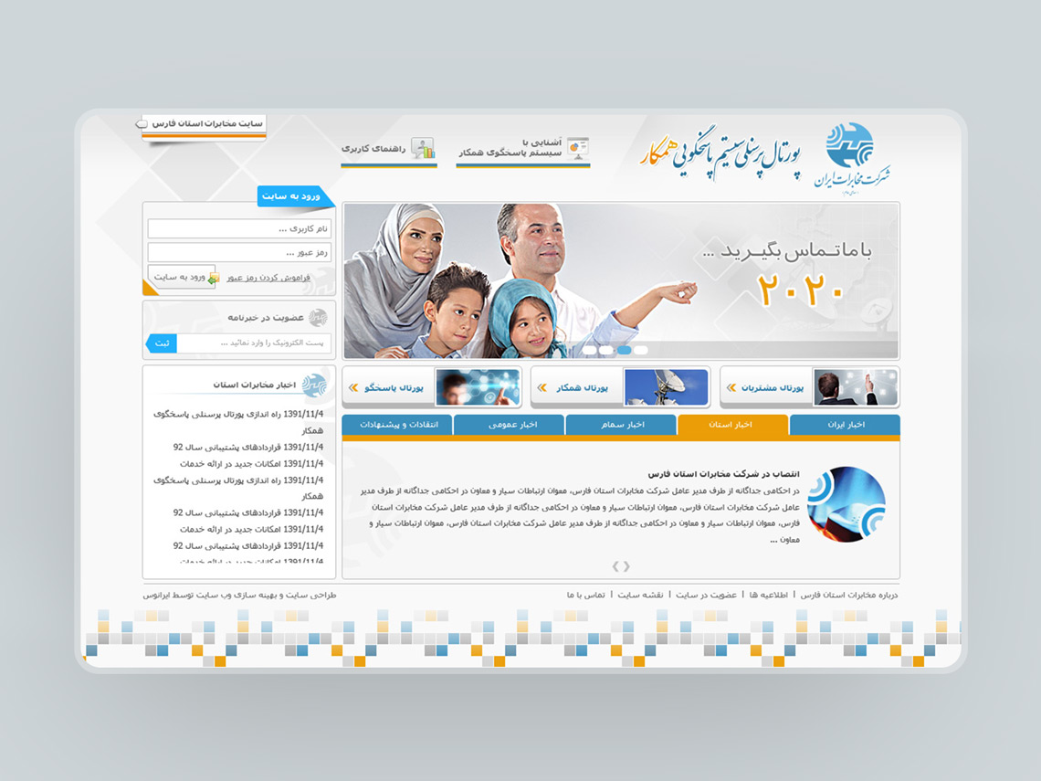 طراحی گرافیک وب، طراحی رابط کاربری پورتال پرسنلی سیستم پاسخگوی همکار شرکت مخابرات استان فارس